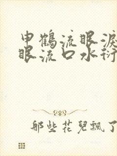 申鹤流眼泪翻白眼流口水衍生小说