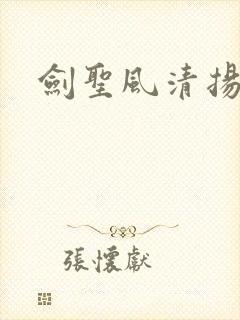 剑圣风清扬