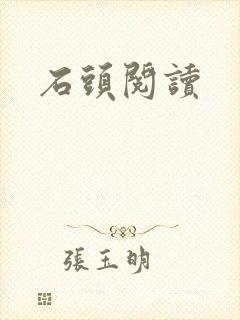石头阅读封面