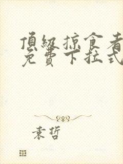 顶级掠食者漫画免费下拉式包子漫画封面