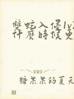 双蛇入侵1v2什么时候更新