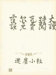 霍尔瓦特大街小说免费阅读