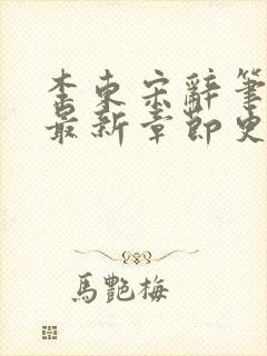 李东宋辞笔趣阁最新章节更新