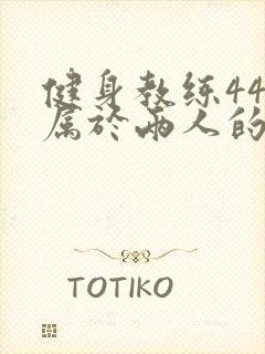 健身教练44话属于两人的教学时间