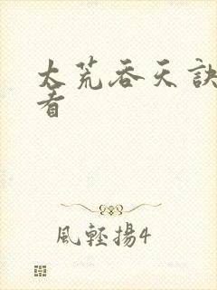 太荒吞天诀免费看