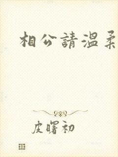 相公请温柔一点