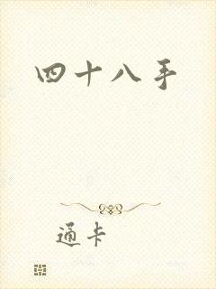 四十八手