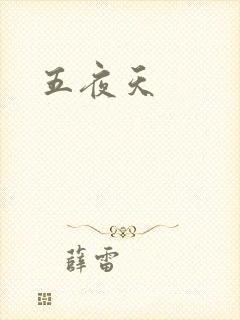 五夜天封面
