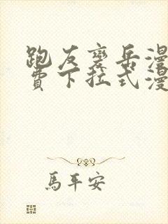 跑友变岳漫画免费下拉式漫画星球