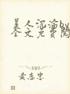 美人沉沦by萸全文免费阅读笔趣阁封面