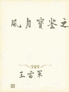 风月宝鉴之