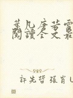 叶凡唐若雪免费阅读全文最新