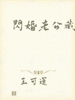 闪婚老公藏不住