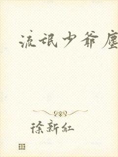 流氓少爷尘世游