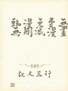 韩漫免费无羞遮无删减漫画大全软件