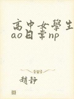 高中女学生挨cao日常np
