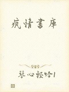 疯情书库