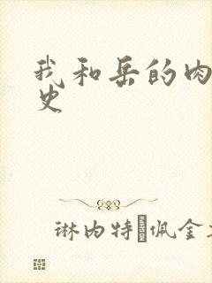 我和岳的肉欲性史