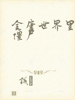 金庸世界里的小僵尸