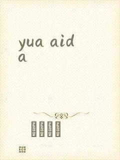 yua aida封面