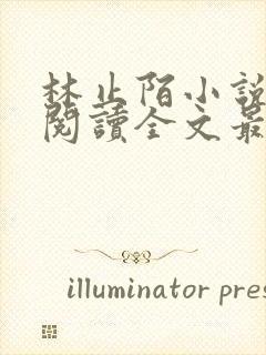 林止陌小说免费阅读全文最新章节