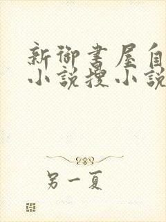 新御书屋自由的小说搜小说