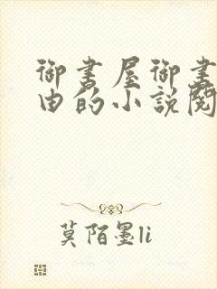 御书屋御书屋自由的小说阅读网是