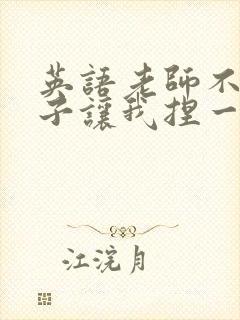 英语老师不戴罩子让我捏一节课的封面