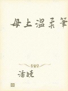 母上温柔笔趣阁封面