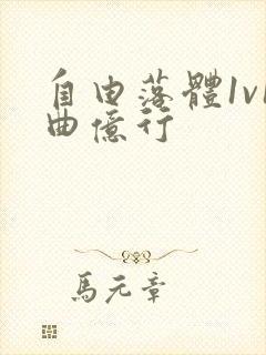 自由落体1v1曲亿行