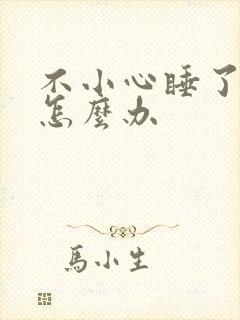 不小心睡了年下怎么办封面