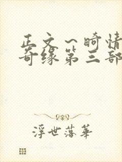 正文～畸情内裤奇缘第三部