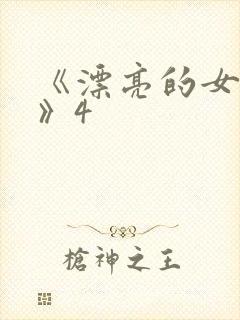 《漂亮的女邻居》4