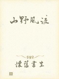 山野风流