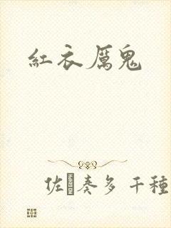 红衣厉鬼