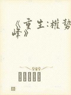 《重生:权势巅峰》封面