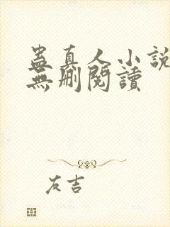 蛊真人小说全本无删阅读