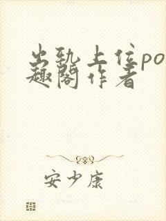 出轨上位po笔趣阁作者封面