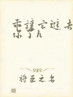 乖让它进去太想你了h封面