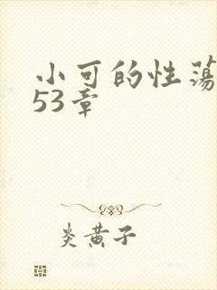 小可的性荡生活53章