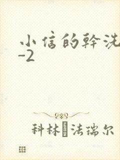 小信的干洗店1-2