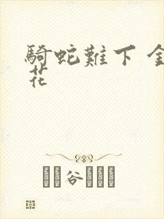 骑蛇难下 金银花