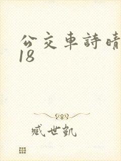 公交车诗晴1～18