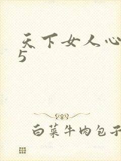 天下女人心135