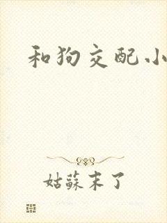 和狗交配小说