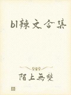 bl辣文合集