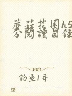 蘑菇花园h5部分阅读目录大全