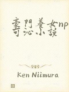 豪门养女npc可沁小说