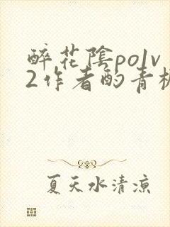 醉花阴po1v2作者酌青栀简介