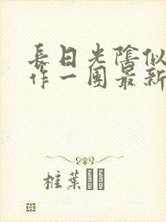 长日光阴似箭乱作一团最新章节免费阅读